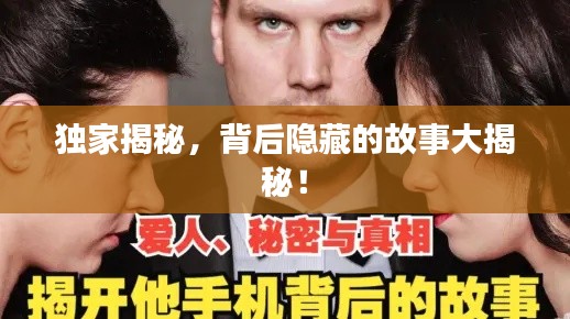 独家揭秘,背后隐藏的故事大揭秘!