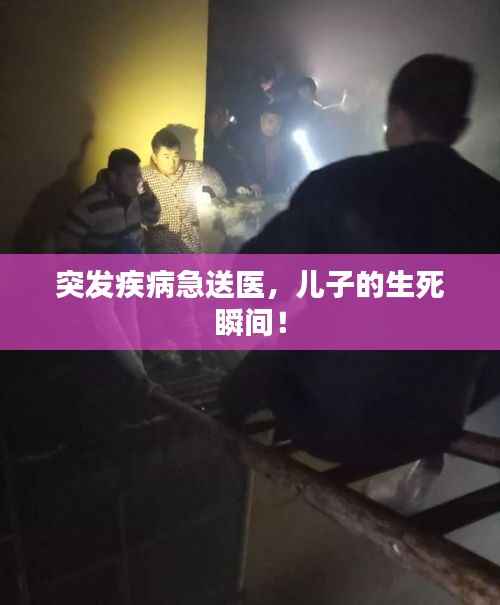 突发疾病急送医，儿子的生死瞬间！