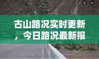古山路况实时更新,今日路况最新报告