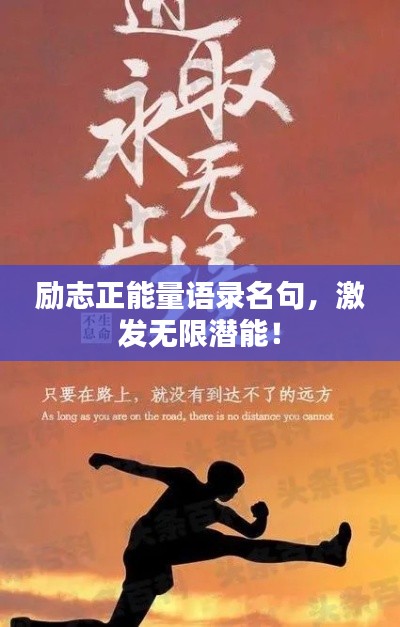 励志正能量语录名句,激发无限潜能!