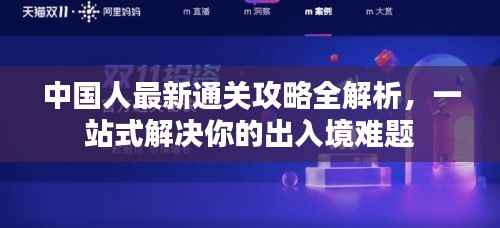 中国人最新通关攻略全解析,一站式解决你的出入境难题