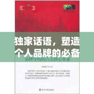 独家话语，塑造个人品牌的必备要素