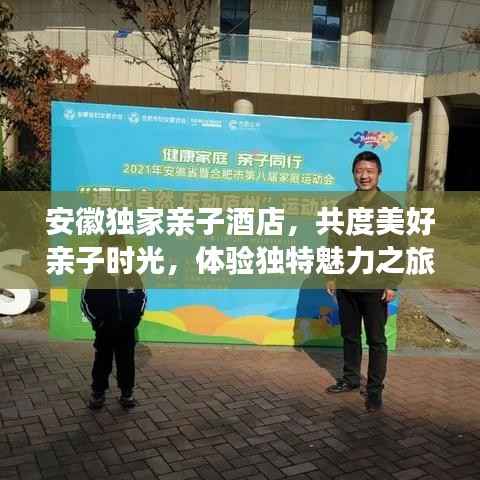 安徽独家亲子酒店,共度美好亲子时光,体验独特魅力之旅