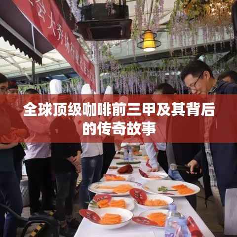 全球顶级咖啡前三甲及其背后的传奇故事