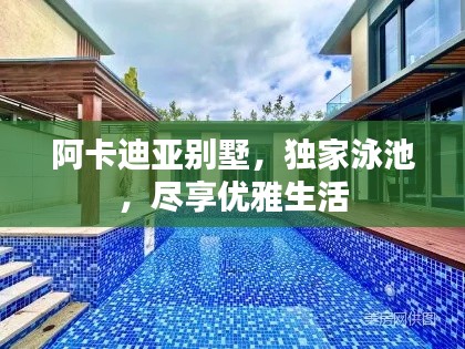 阿卡迪亚别墅,独家泳池,尽享优雅生活