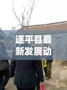 遂平县最新发展动态,今日现状揭秘