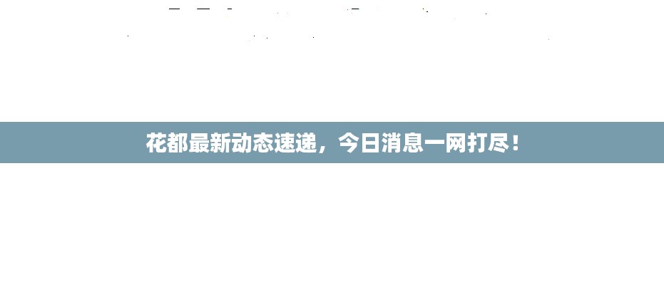 花都最新动态速递,今日消息一网打尽!