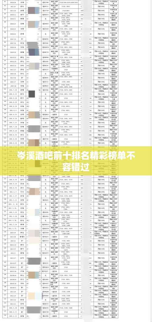 岑溪酒吧前十排名精彩榜单不容错过