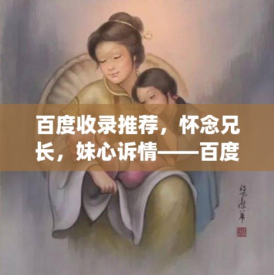 百度收录推荐,怀念兄长,妹心诉情——百度温情回忆中的长兄仙逝故事