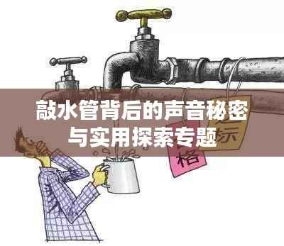敲水管背后的声音秘密与实用探索专题
