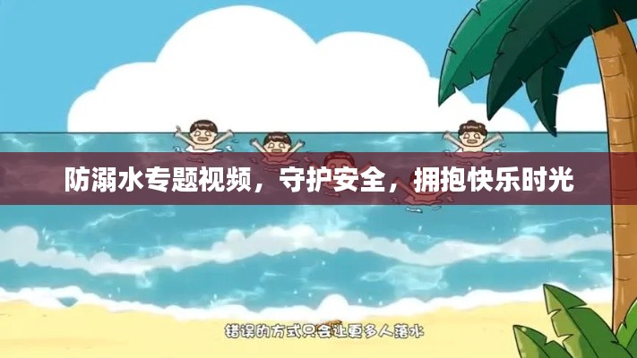 防溺水专题视频,守护安全,拥抱快乐时光