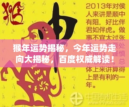 猴年运势揭秘,今年运势走向大揭秘,百度权威解读!