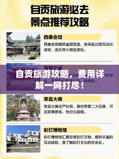 自贡旅游攻略,费用详解一网打尽!