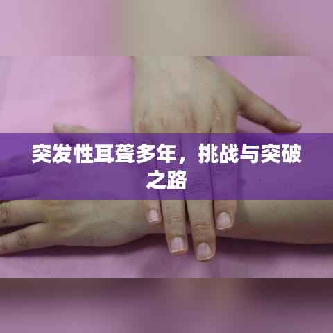 突发性耳聋多年,挑战与突破之路