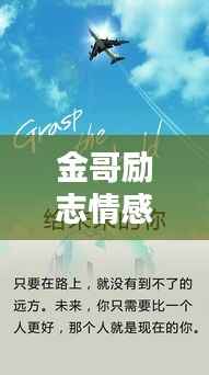 金哥励志情感语录，探寻人生真谛，激发情感力量