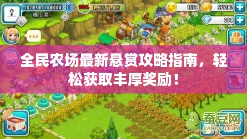 全民农场最新悬赏攻略指南,轻松获取丰厚奖励!