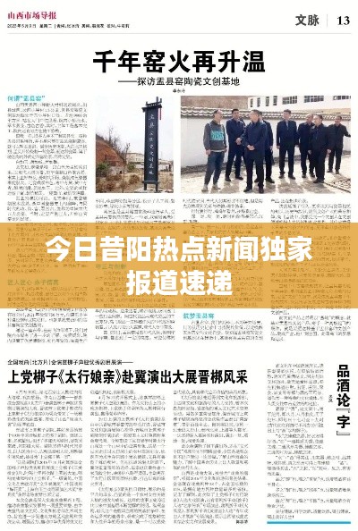 今日昔阳热点新闻独家报道速递