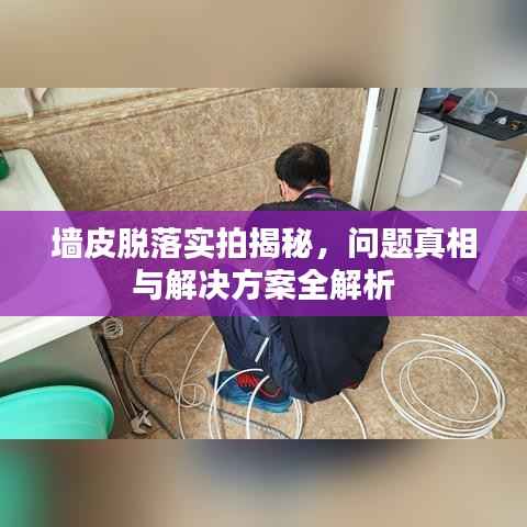 墙皮脱落实拍揭秘,问题真相与解决方案全解析