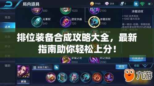 排位装备合成攻略大全,最新指南助你轻松上分!