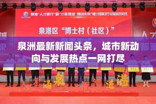 泉洲最新新闻头条,城市新动向与发展热点一网打尽