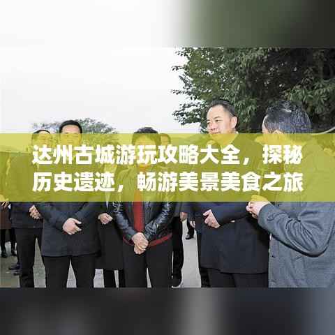 达州古城游玩攻略大全,探秘历史遗迹,畅游美景美食之旅!