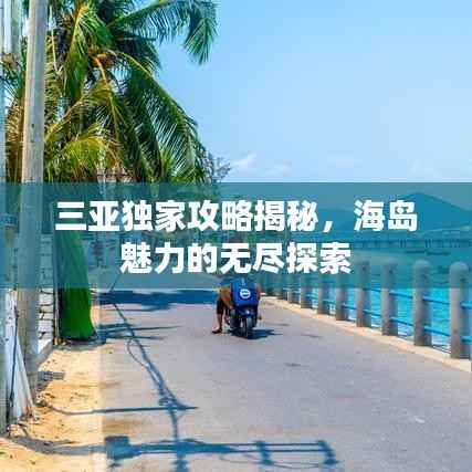 三亚独家攻略揭秘,海岛魅力的无尽探索