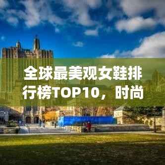 全球最美观女鞋排行榜TOP10，时尚魅力一览无余