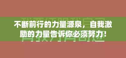 不断前行的力量源泉,自我激励的力量告诉你必须努力!