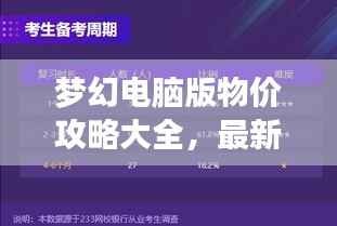 梦幻电脑版物价攻略大全,最新指南助你轻松掌握!