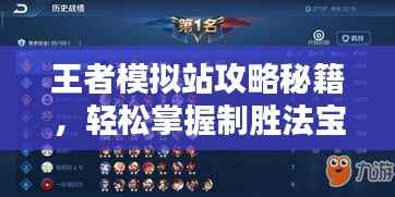 王者模拟站攻略秘籍,轻松掌握制胜法宝!