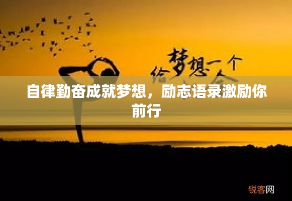 自律勤奋成就梦想,励志语录激励你前行