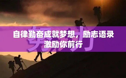 自律勤奋成就梦想,励志语录激励你前行