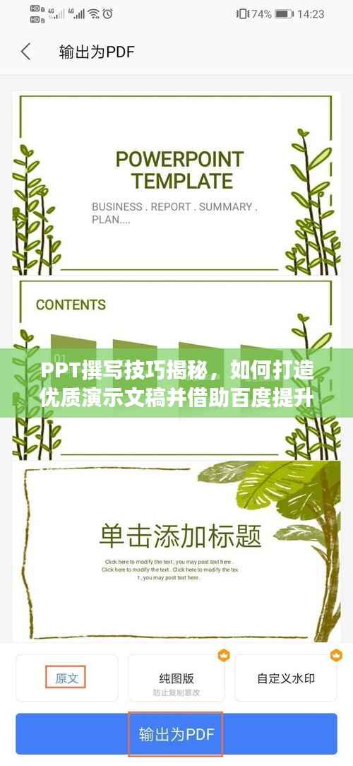 PPT撰写技巧揭秘,如何打造优质演示文稿并借助百度提升效果?