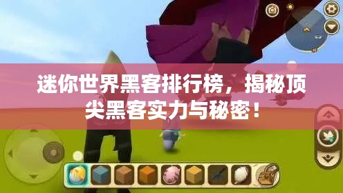 迷你世界黑客排行榜,揭秘顶尖黑客实力与秘密!