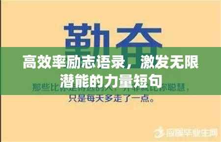 高效率励志语录,激发无限潜能的力量短句