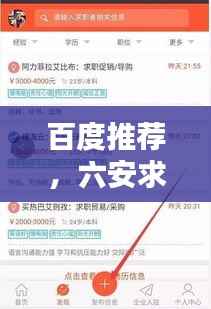 百度推荐,六安求职攻略,轻松找到心仪工作