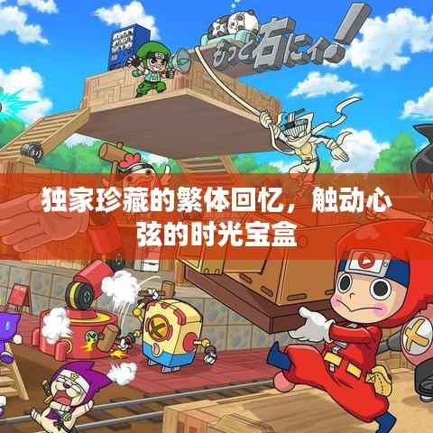 独家珍藏的繁体回忆，触动心弦的时光宝盒