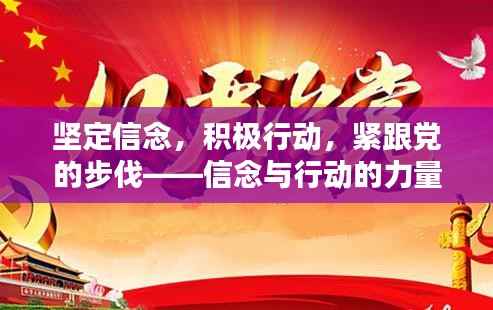 坚定信念,积极行动,紧跟党的步伐——信念与行动的力量