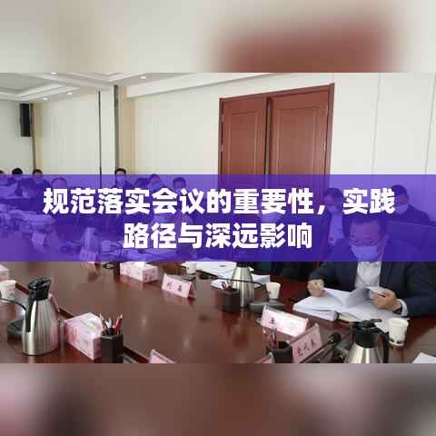 规范落实会议的重要性,实践路径与深远影响