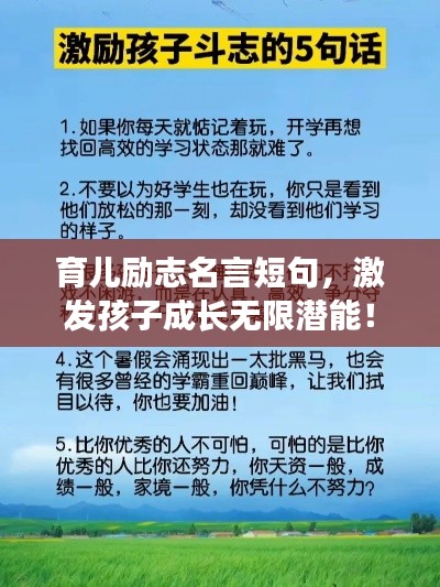 育儿励志名言短句,激发孩子成长无限潜能!