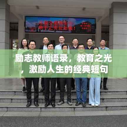励志教师语录,教育之光,激励人生的经典短句