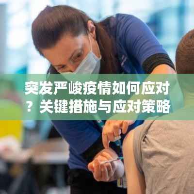 突发严峻疫情如何应对?关键措施与应对策略揭秘!