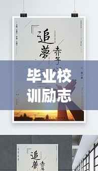 毕业校训励志语录，铸就未来辉煌篇章，追梦不止步