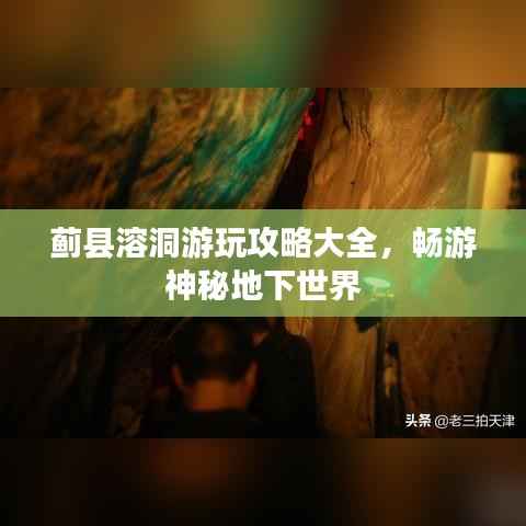 蓟县溶洞游玩攻略大全,畅游神秘地下世界