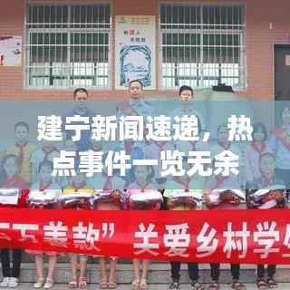 建宁新闻速递，热点事件一览无余