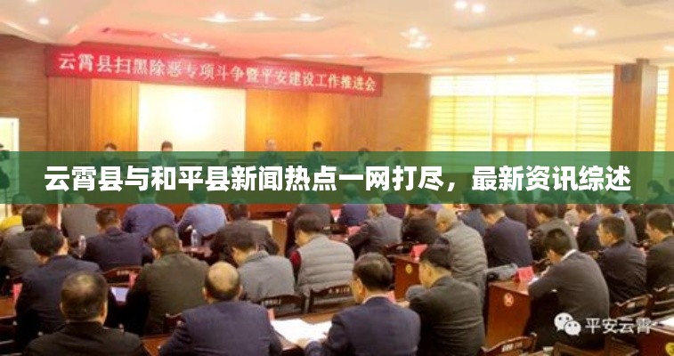 云霄县与和平县新闻热点一网打尽,最新资讯综述