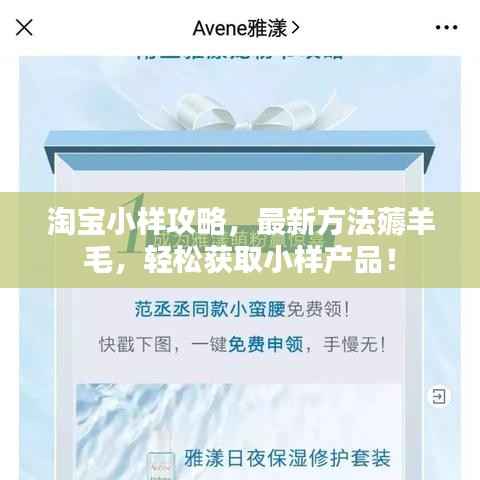 淘宝小样攻略,最新方法薅羊毛,轻松获取小样产品!