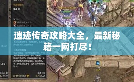 遗迹传奇攻略大全,最新秘籍一网打尽!