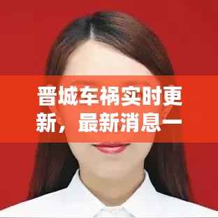 晋城车祸实时更新,最新消息一览