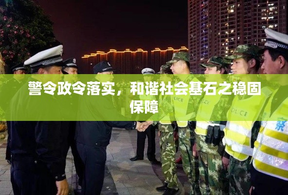 警令政令落实,和谐社会基石之稳固保障